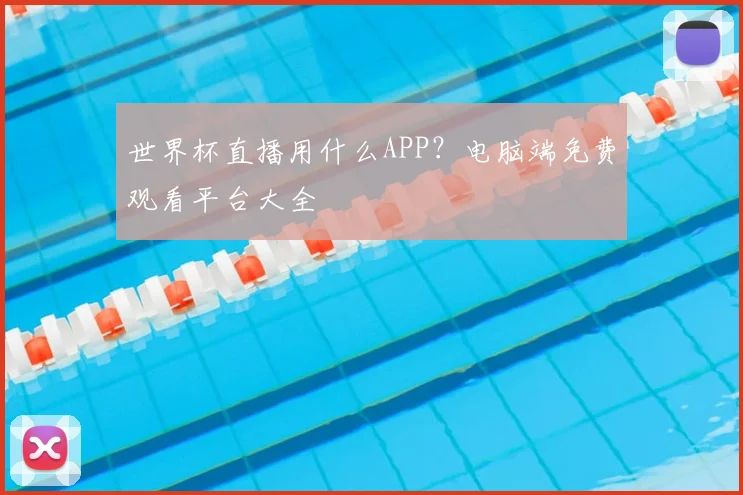 世界杯直播用什么APP?电脑端免费观看平台大全