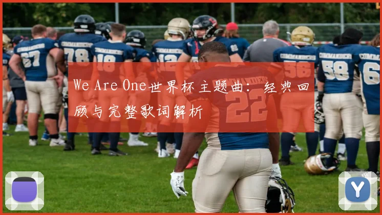 We Are One世界杯主题曲：经典回顾与完整歌词解析