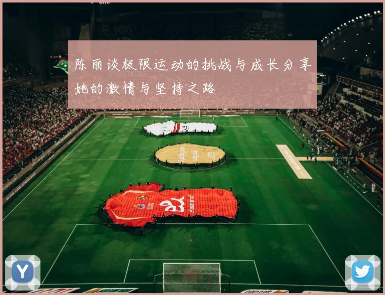 陈丽谈极限运动的挑战与成长分享她的激情与坚持之路