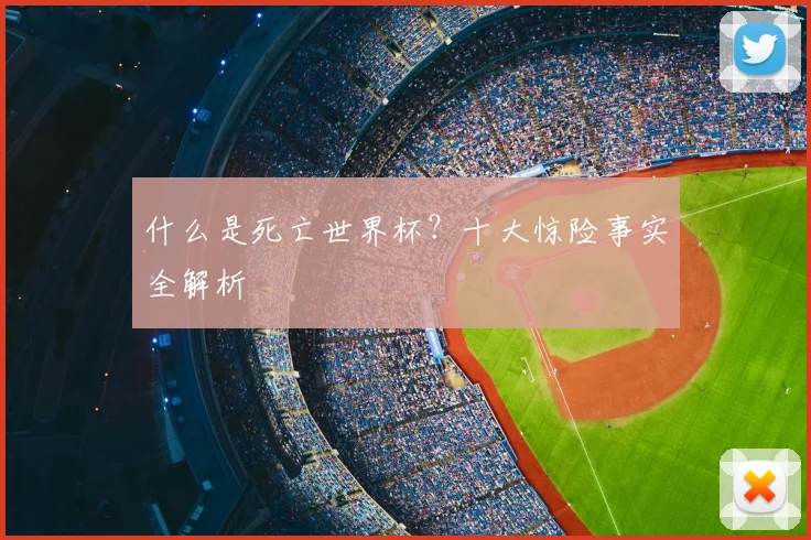 什么是死亡世界杯？十大惊险事实全解析