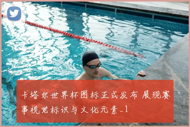 卡塔尔世界杯图标正式发布 展现赛事视觉标识与文化元素_1