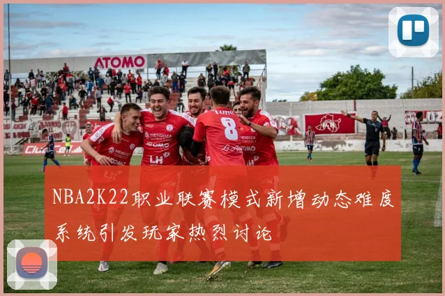 NBA2K22职业联赛模式新增动态难度系统引发玩家热烈讨论