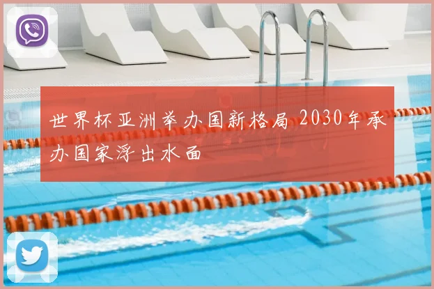 世界杯亚洲举办国新格局 2030年承办国家浮出水面
