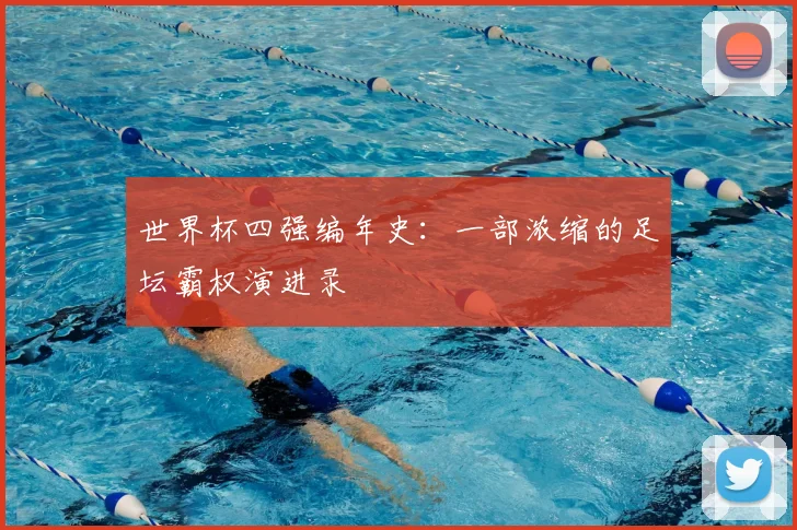 世界杯四强编年史：一部浓缩的足坛霸权演进录