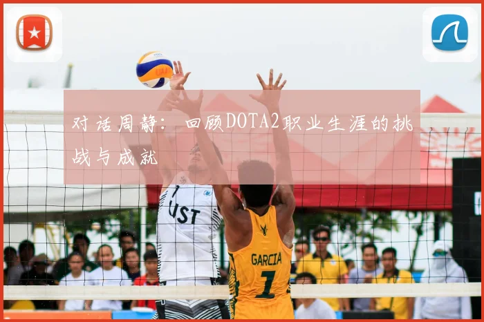 对话周静:回顾DOTA2职业生涯的挑战与成就