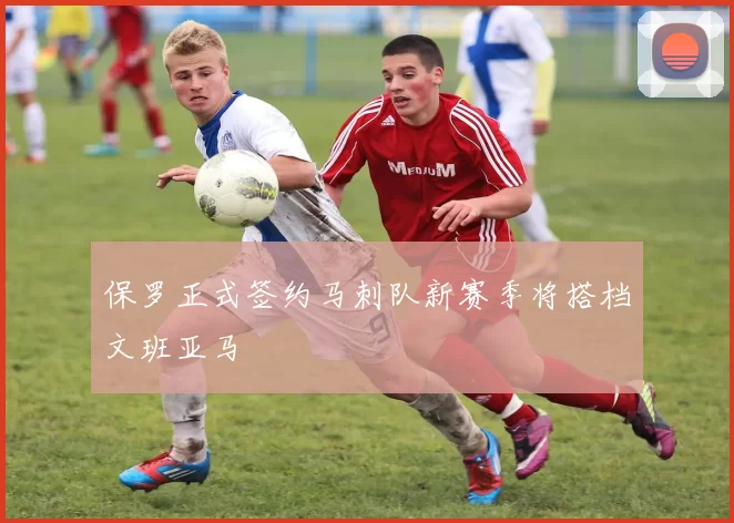 保罗正式签约马刺队新赛季将搭档文班亚马