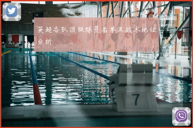 英超各队顶级球员名单及战术地位分析