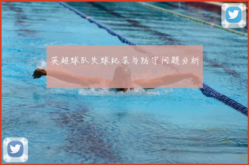英超球队失球纪录与防守问题分析