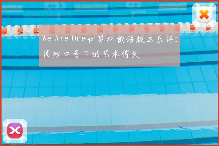 We Are One世界杯俄语版本乐评：团结口号下的艺术得失