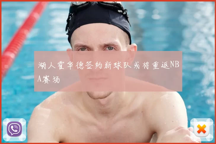 湖人霍华德签约新球队或将重返NBA赛场
