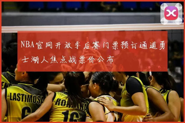 NBA官网开放季后赛门票预订通道勇士湖人焦点战票价公布