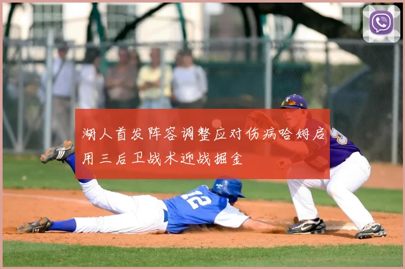 湖人首发阵容调整应对伤病哈姆启用三后卫战术迎战掘金