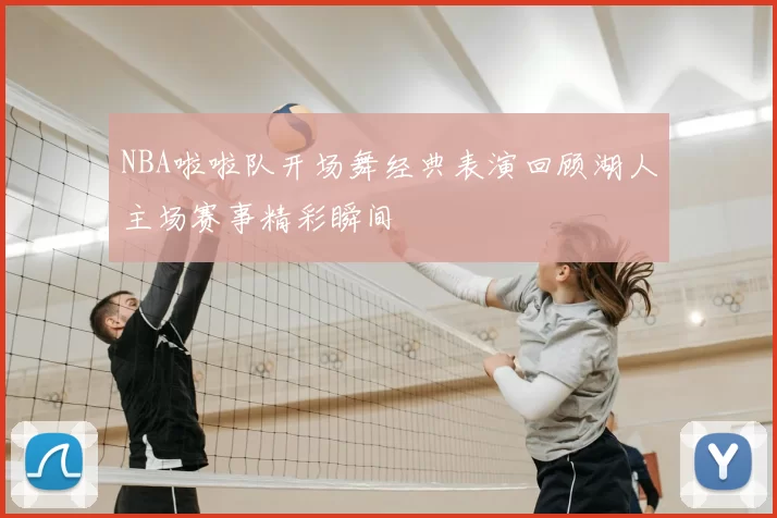 NBA啦啦队开场舞经典表演回顾湖人主场赛事精彩瞬间