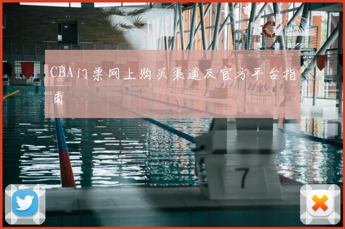 CBA门票网上购买渠道及官方平台指南