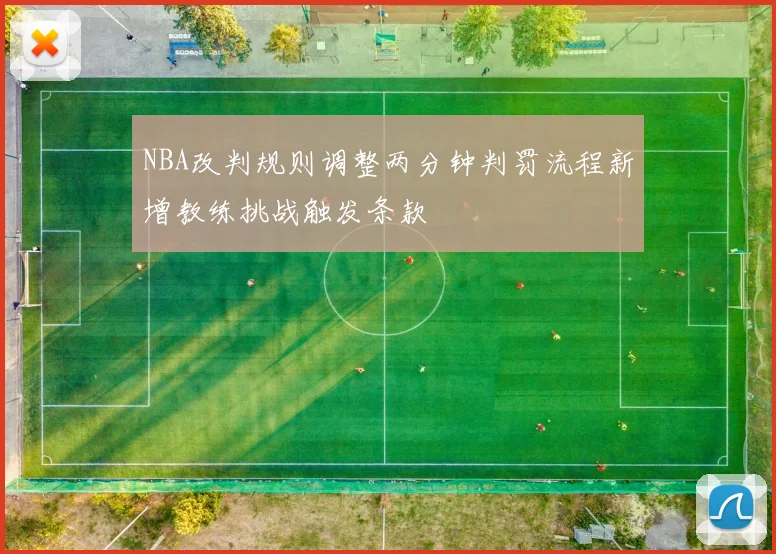 NBA改判规则调整两分钟判罚流程新增教练挑战触发条款