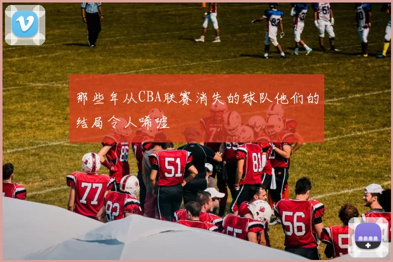 那些年从CBA联赛消失的球队他们的结局令人唏嘘