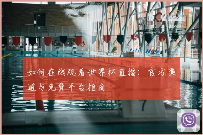 如何在线观看世界杯直播：官方渠道与免费平台指南