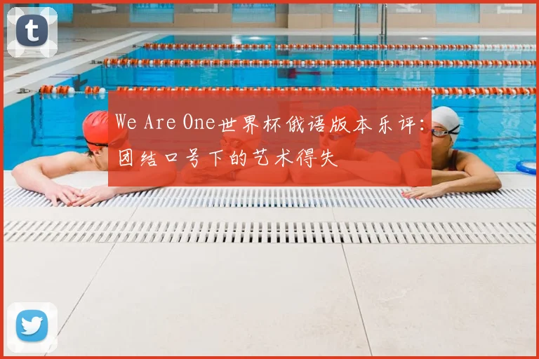 We Are One世界杯俄语版本乐评:团结口号下的艺术得失