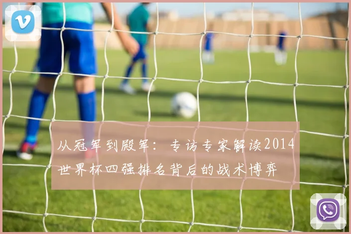 从冠军到殿军：专访专家解读2014世界杯四强排名背后的战术博弈