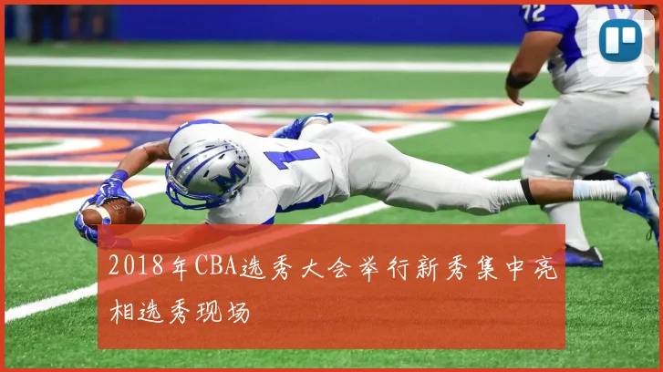 2018年CBA选秀大会举行新秀集中亮相选秀现场