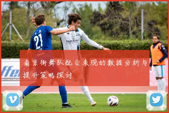 南京街舞队配合表现的数据分析与提升策略探讨