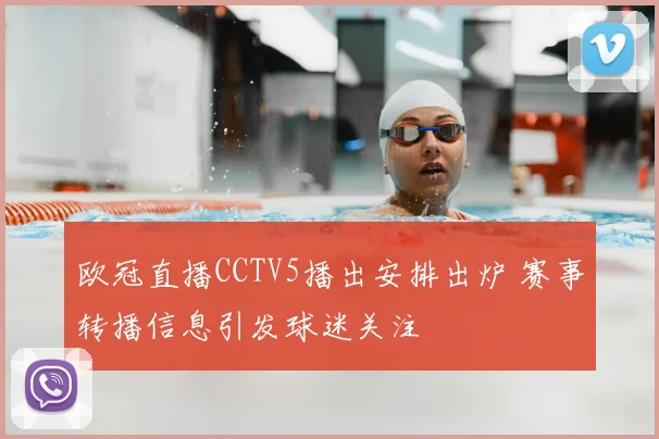 欧冠直播CCTV5播出安排出炉 赛事转播信息引发球迷关注