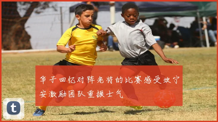 华子回忆对阵老将的比赛感受坎宁安激励团队重振士气
