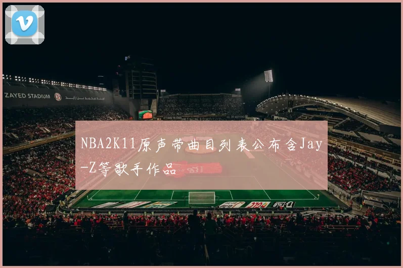 NBA2K11原声带曲目列表公布含Jay-Z等歌手作品