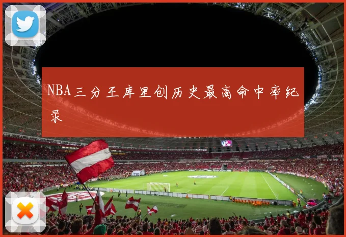 NBA三分王库里创历史最高命中率纪录