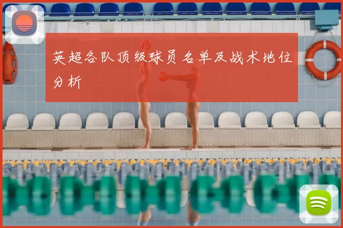 英超各队顶级球员名单及战术地位分析