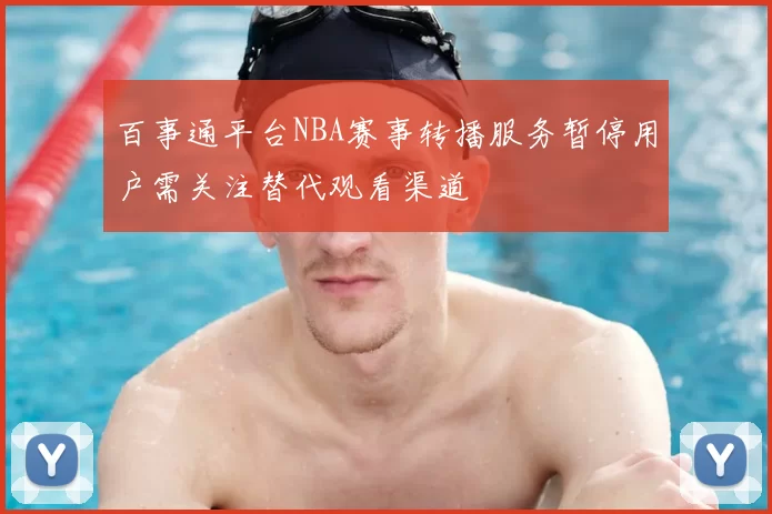 百事通平台NBA赛事转播服务暂停用户需关注替代观看渠道