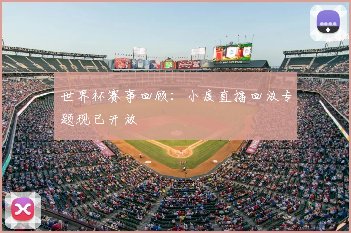 世界杯赛事回顾：小度直播回放专题现已开放