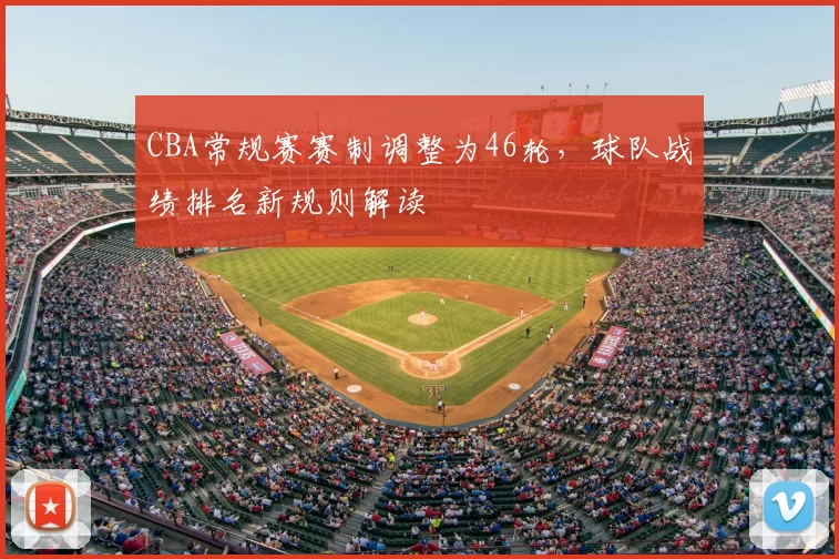 CBA常规赛赛制调整为46轮，球队战绩排名新规则解读