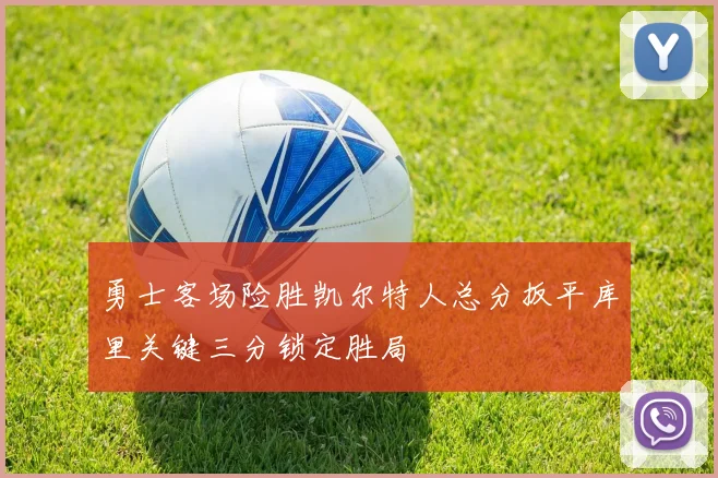 勇士客场险胜凯尔特人总分扳平库里关键三分锁定胜局