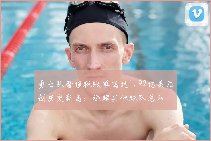 勇士队奢侈税账单高达1.92亿美元创历史新高,远超其他球队总和