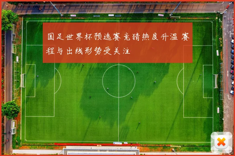 国足世界杯预选赛竞猜热度升温 赛程与出线形势受关注