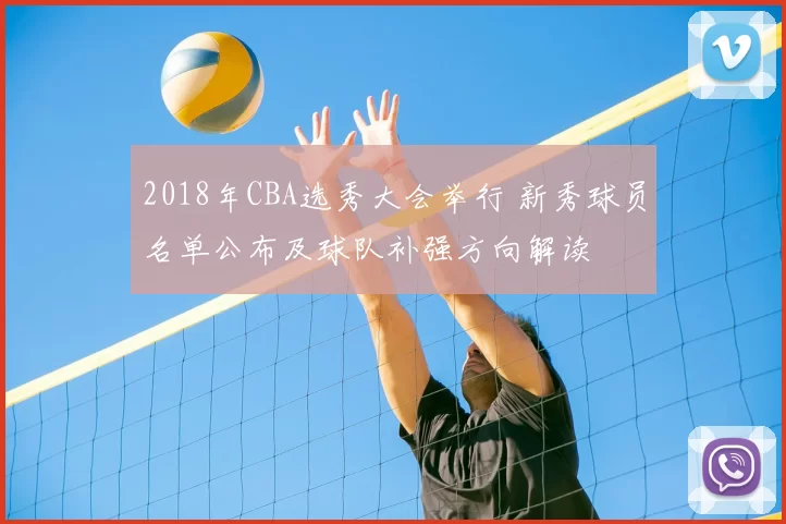 2018年CBA选秀大会举行 新秀球员名单公布及球队补强方向解读
