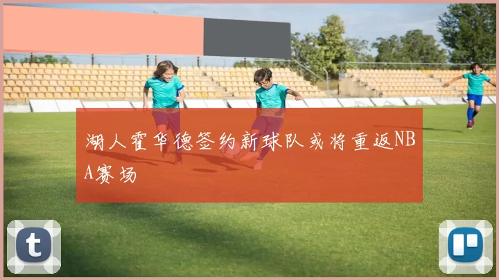 湖人霍华德签约新球队或将重返NBA赛场