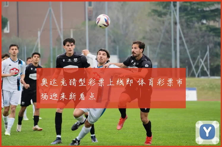 奥运竞猜型彩票上线即 体育彩票市场迎来新看点