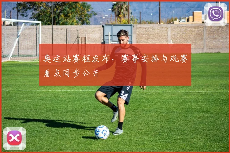 奥运站赛程发布，赛事安排与观赛看点同步公开
