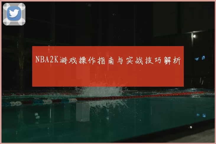 NBA2K游戏操作指南与实战技巧解析