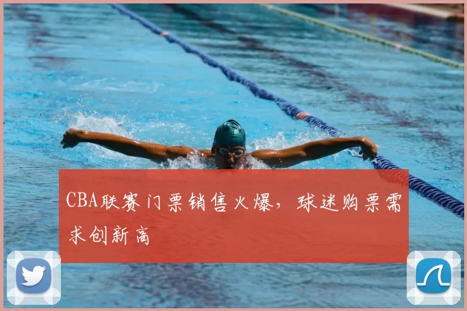CBA联赛门票销售火爆，球迷购票需求创新高