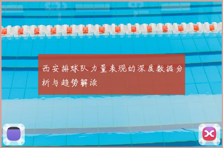 西安排球队力量表现的深度数据分析与趋势解读